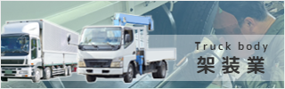 架装業
